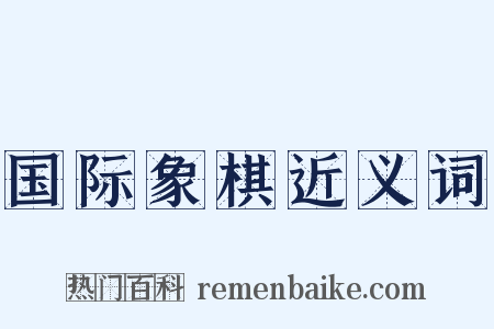 国际象棋近义词是什么意思的图片